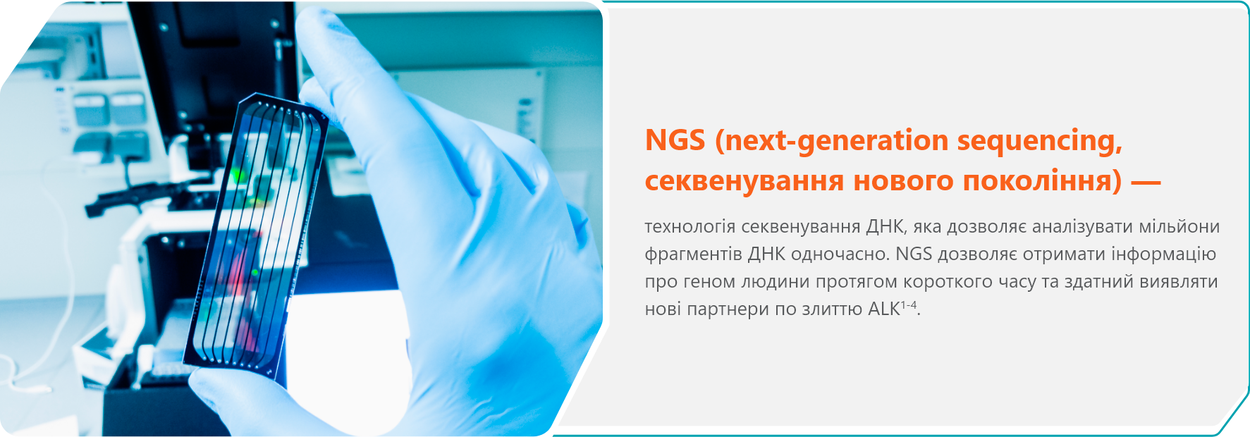 NGS (next-generation sequencing, секвенування нового покоління)