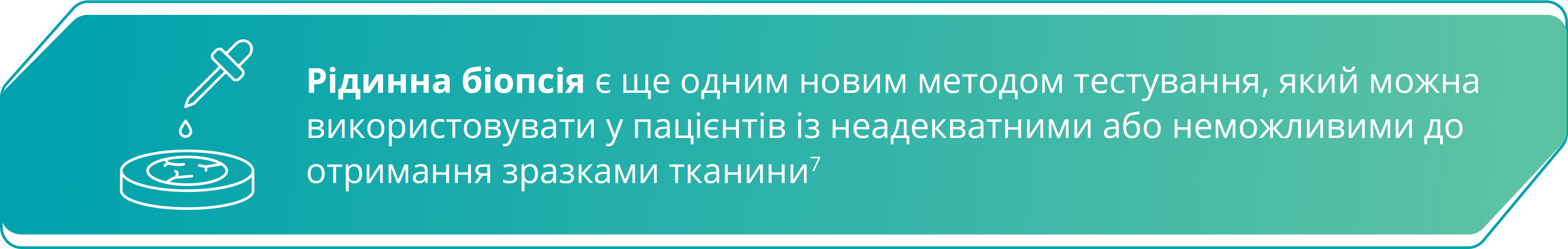 Рідинна біопсія