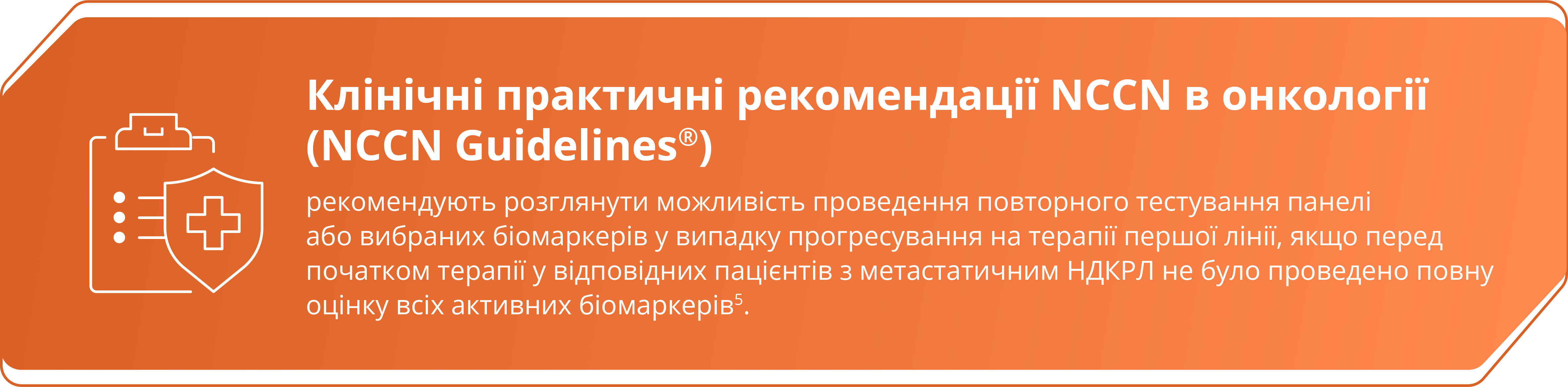 Клінічні практичні рекомендації NCCN в онкології