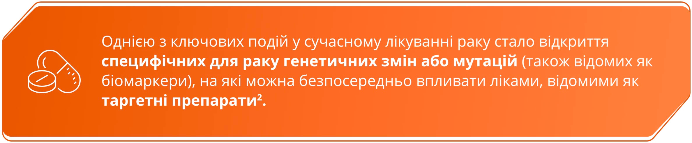 Однією з ключових подій у сучасному лікуванні раку стало відкриття специфічних для раку генетичних змін або мутацій (також відомих як біомаркери), на які можна безпосередньо впливати ліками, відомими як таргетні препарати.