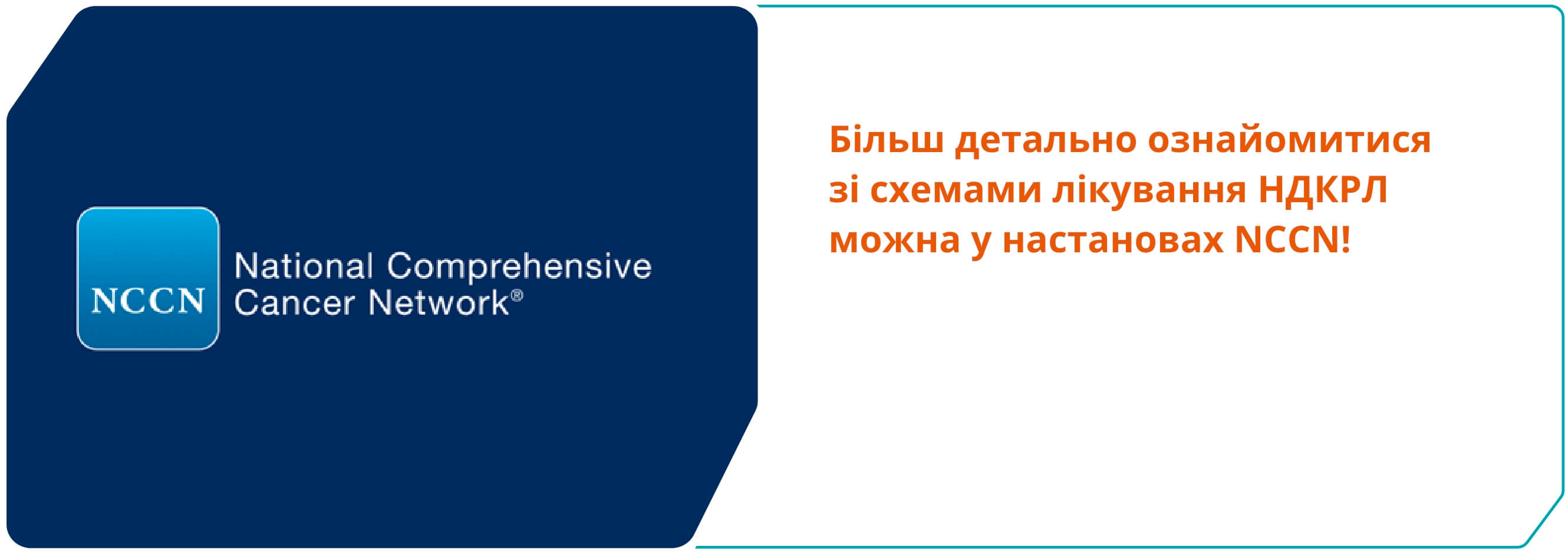 Більш детально ознайомитися зі схемами лікування НДКРЛ можна у настановах NCCN!