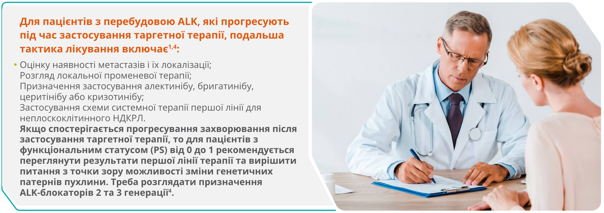 Для пацієнтів з перебудовою ALK, які прогресують під час застосування таргетної терапії, подальша тактика лікування включає