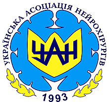 Ассоциация нейрохирургов Украины